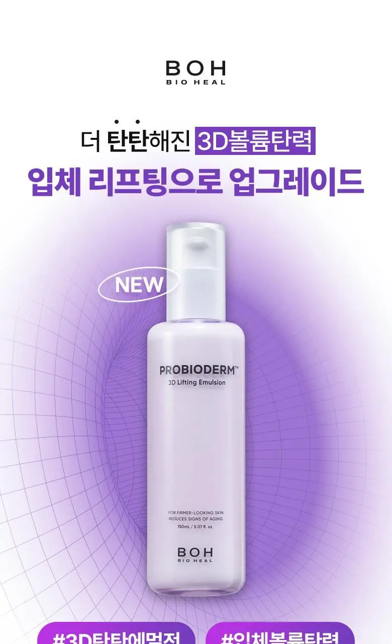 [탄력에멀전] 바이오힐 보 프로바이오덤 3D 리프팅 에멀전 150ml 상세페이지 1